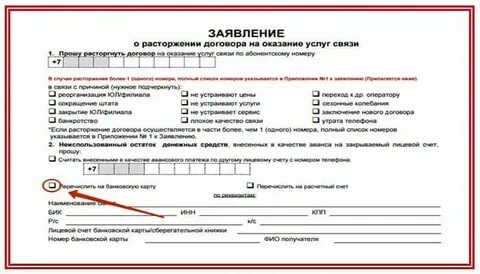 Мтс заявление на расторжение договора