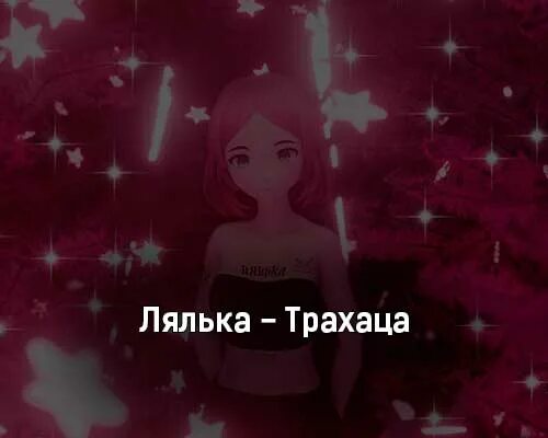 Лялька новая песня. Лялька трахаца текст песни. лялька песня. лялька обложка песни. лялька трахаца обложка.