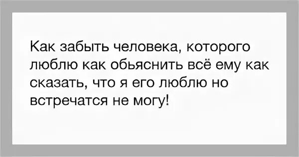 Помогите забыть мужа. Как забыть любимого человека. Забыть человека которого любишь. Как забыть любимого человека и перестать думать о нем. Как забыть человека и перестать думать которого любишь.