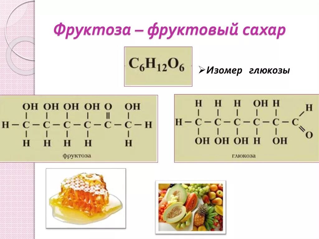 Номер фруктозы. Фруктоза презентация. Из чего состоит фруктоза. Фруктоза биология. Фруктоза применяется в.