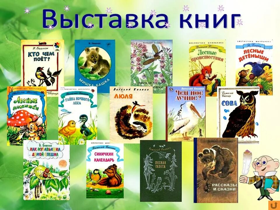 Составьте список книг которыми можно дополнить выставку. Выставку книг виталия бианки. выставка книг бианки для детей.