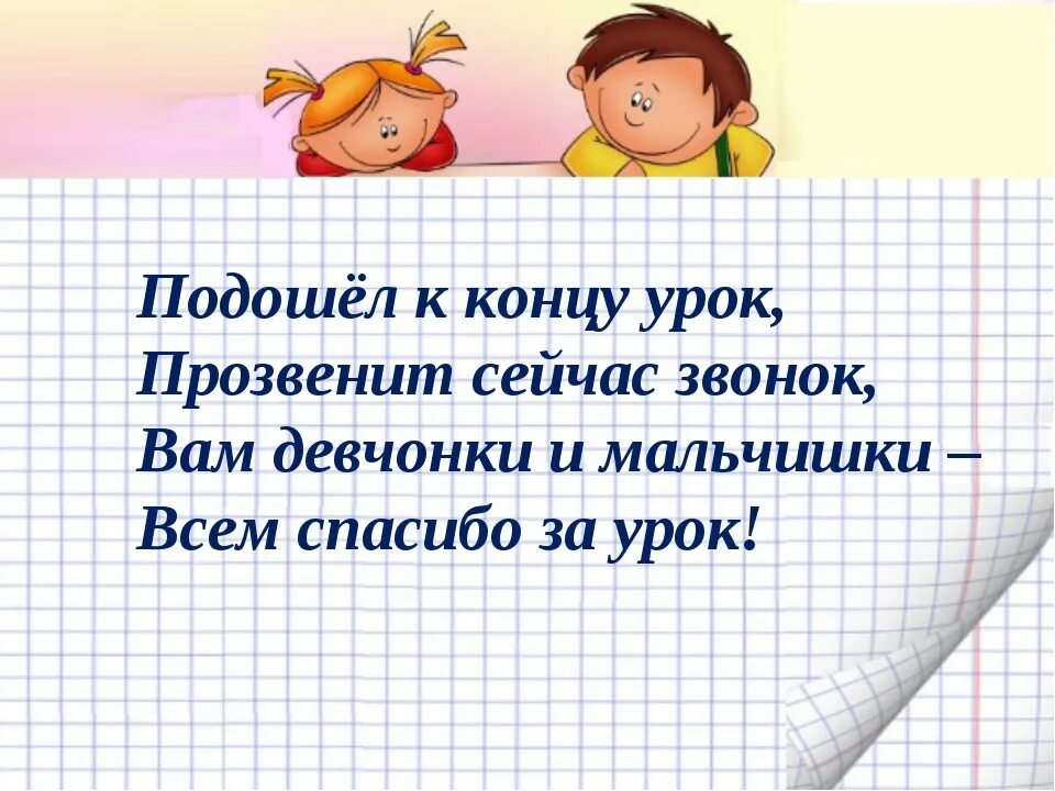 Текст на уроках математики. Конец урока. Слайд конец урока математики. Конец урока стихотворений. Стишок на конец урока.