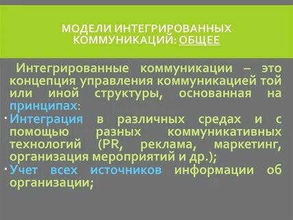 Интегрируемые коммуникации