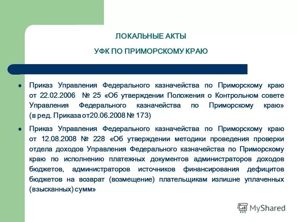 Акт проверки федерального казначейства. Казначейство Приморского края. Управление федерального казначейства по Приморскому краю. Финансовый контроль Приморского края. Приморское казначейство