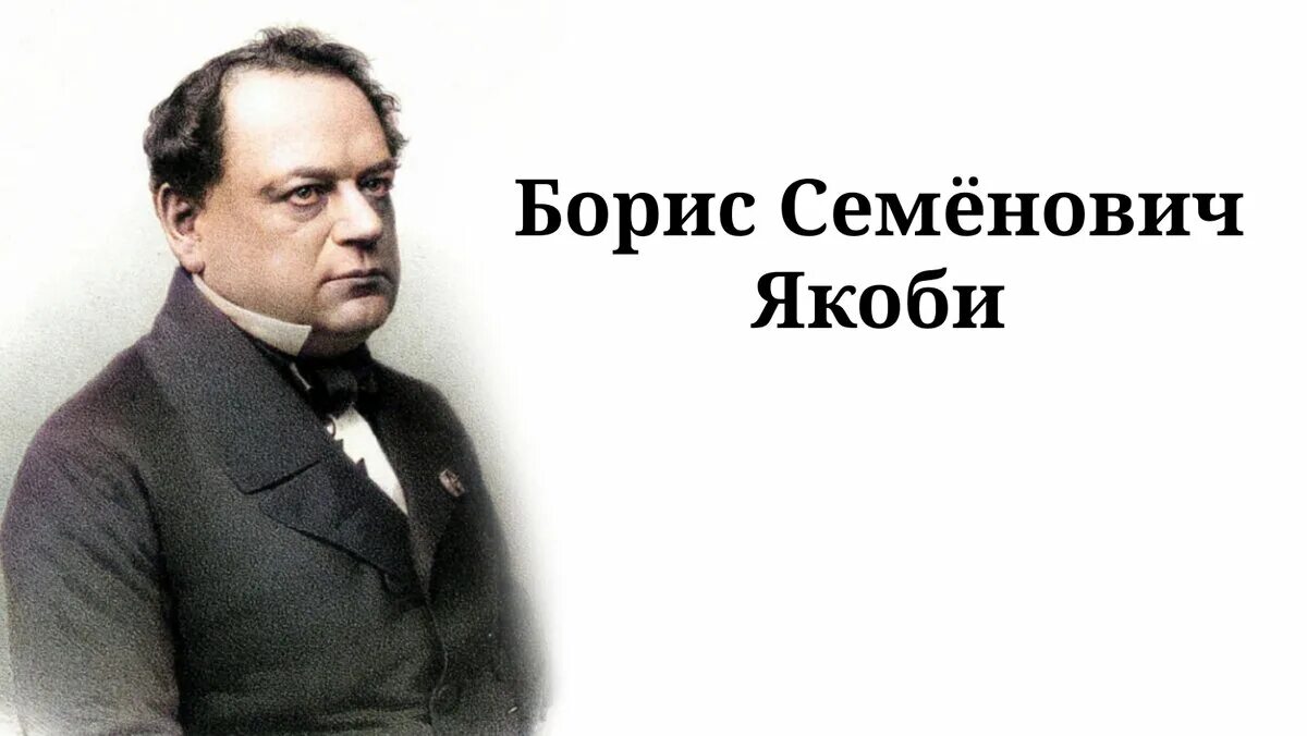 Бори́с семёнович якоби электродвигатель. Б с якоби изобретатель гальванопластики. Электрический двигатель (1834) борис семёнович якоби. Борис семёнович якоби. Б с якобы.