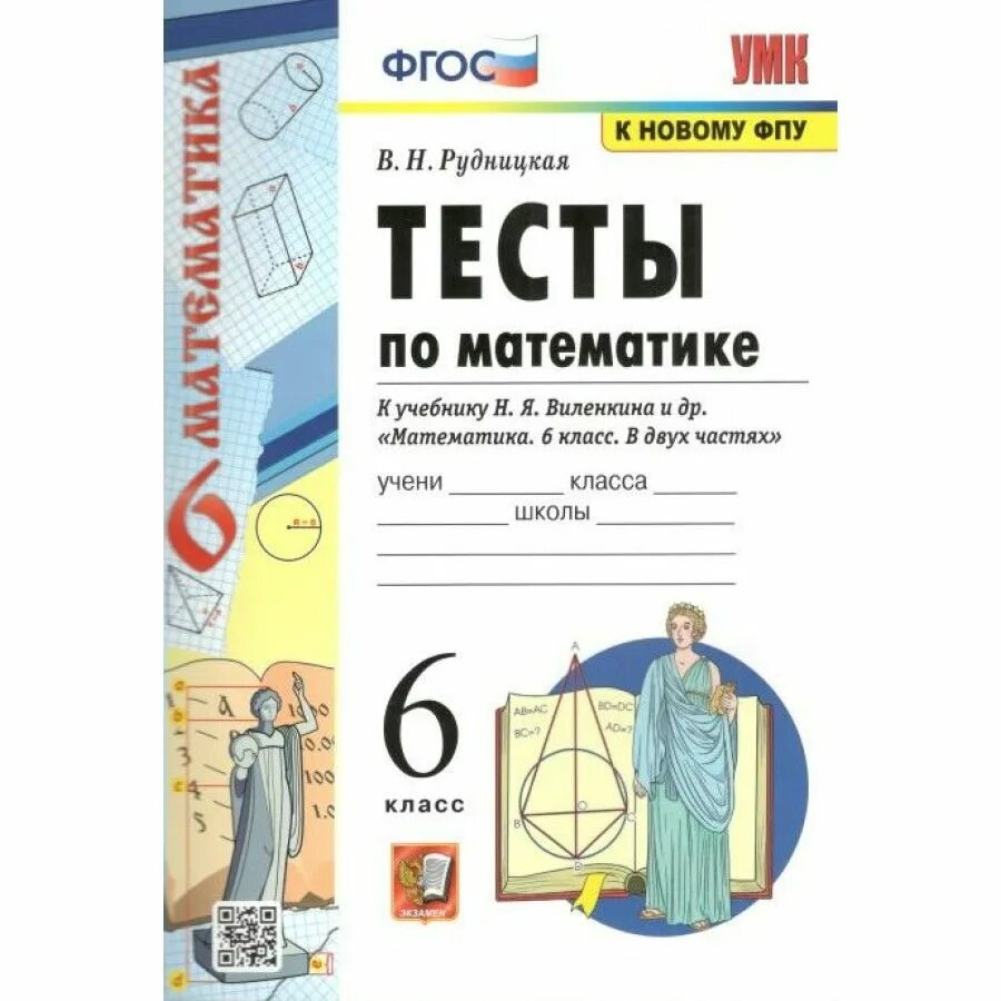 Тесты к новому учебнику. Тесты по математике 6 класс класс к учебнику Виленкин в.н Рудницкая. 6 Класс математика тесты ФГОС. Тесты по математике 5 класс Рудницкая к учебнику Виленкина. Тесты по математике 5 класс Рудницкая.