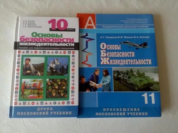 Основы безопасности жизнедеятельности 10-11 класс. Учебник по ОБЖ. Основы безопасности жизнедеятельности учебник.