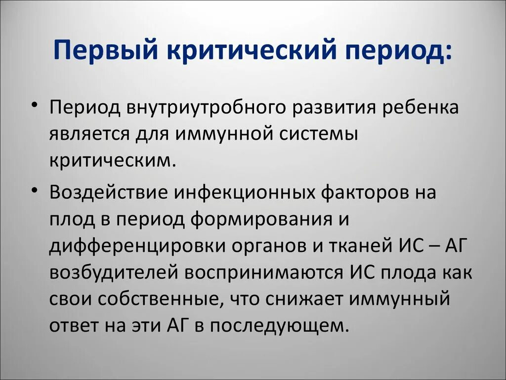 Первый критический период развития