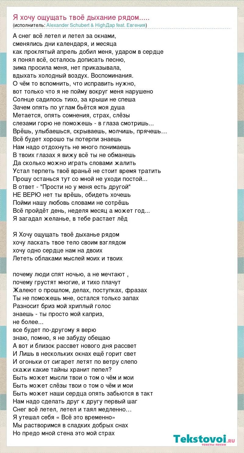 Песня твоего вранья. Я хочу ощущать твое дыхание рядом. Песня апрель. А любовь рядом была песня. Текст песни почему так больно.