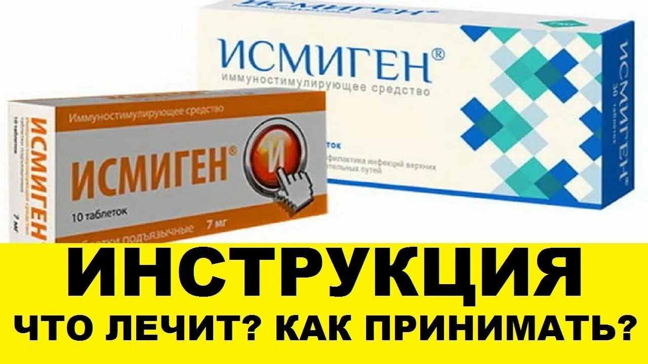 Исмиген как принимать. Исмиген. Исмиген таблетки. Исмиген 3,5. Исмиген от простуды.