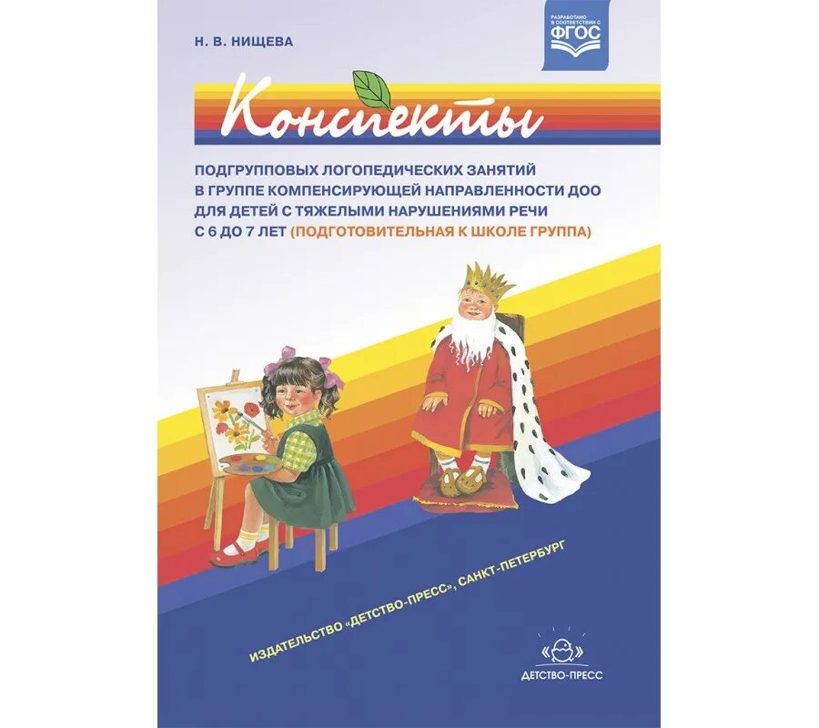 Нищева подготовительная логопедическая группа. Нищева рабочая тетрадь для подготовительной логопедической группы. УМК Нищевой для детей с ТНР. Логопедическая программа Нищевой. Нищева комплект для логопедической группы старшей.