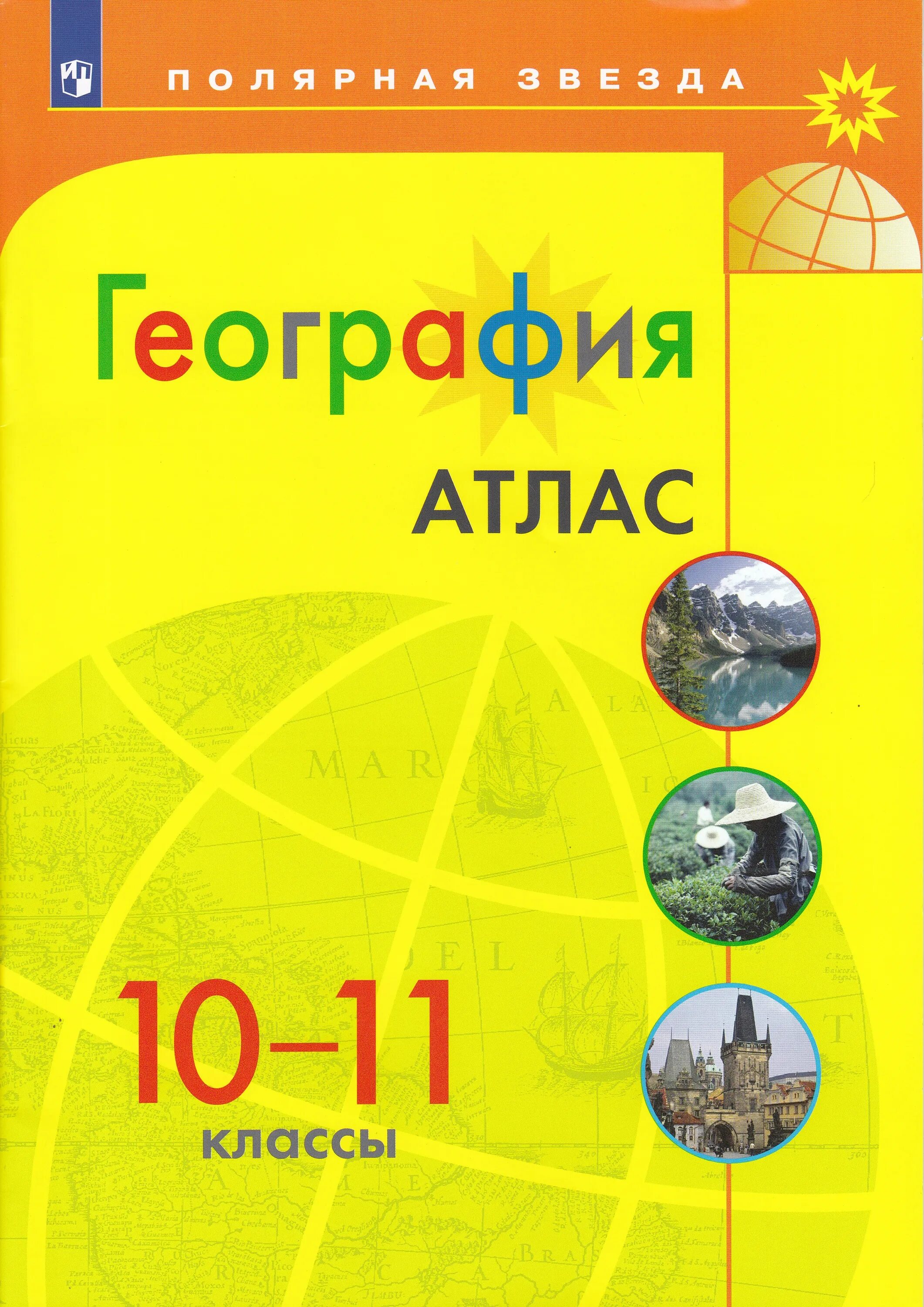 Атлас 5 класс читать. Полярная звезда 8 класс география атлас атлас. Атлас по географии Полярная звезда 5-6. География 5-6 класс контурная карта (Полярная звезда) Матвеев а. в.. Атлас 8-9 класс география Полярная звезда.