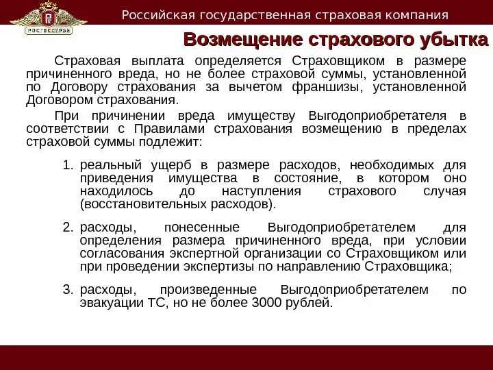 Возмещение страховых организаций. Ущерб и страховое возмещение. Возмещение убытков страховании. Возмещения убытков страхователям страховыми компаниями. Выплаты определяемые организацией