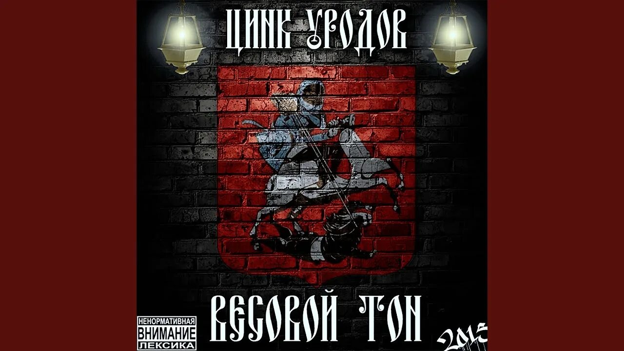 Цинк уродов freakhead mafia. Обложка альбома цинк уродов. freakhead обложка. футболка цинк уродовая. цинк уродов андер.
