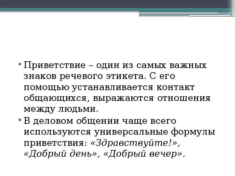 Культурное приветствие. Разные приветствия словами. Формулы приветствия в речевом этикете. Речевой этикет приветствие. Словесные приветствия.