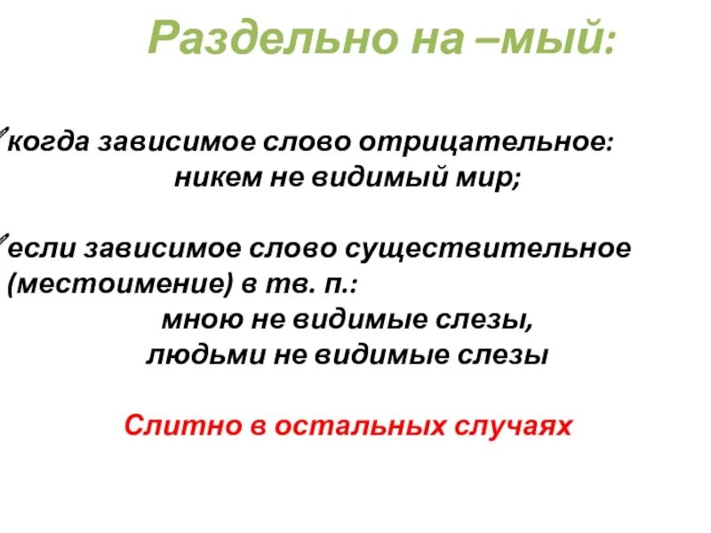 Слова на мый. Прилагательные на мый. Зависимое мдово не раздельно. Существительные с зависимыми словами. Обожа мый муч мый угрызениями совести