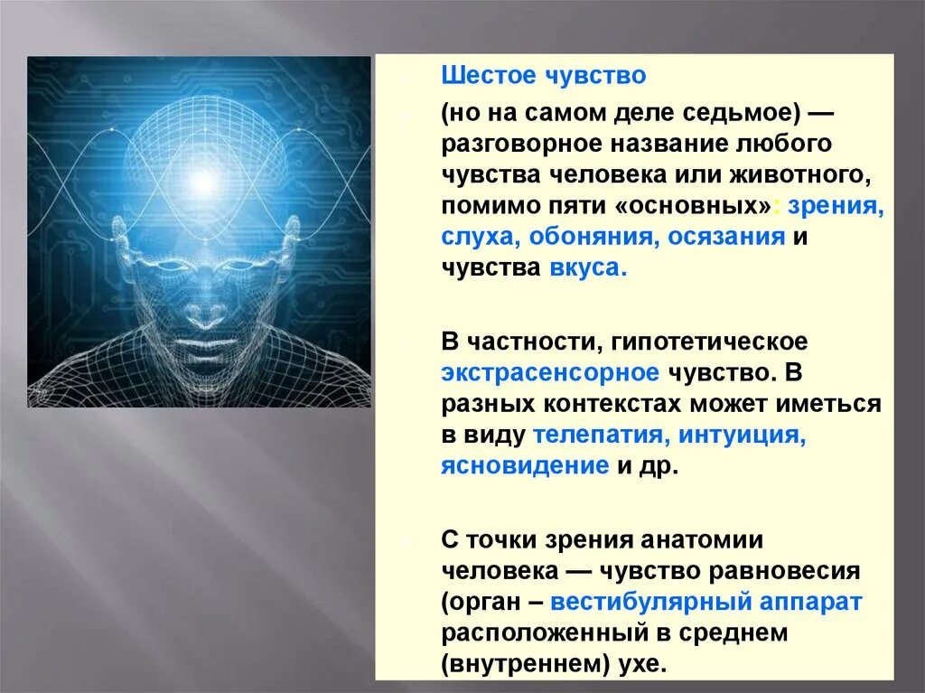 Где 6 чувство. Шестое чувство человека. 6 Чувств человека. Шестое чувство интуиция. 6 И 7 чувство человека.