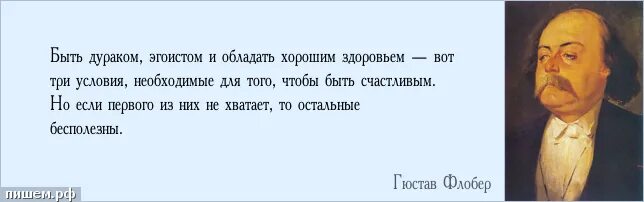 Был дураком текст. Высказывания Флобера. Флобер цитаты и афоризмы. Хорошо быть эгоистом. Дураком быть выгодно.