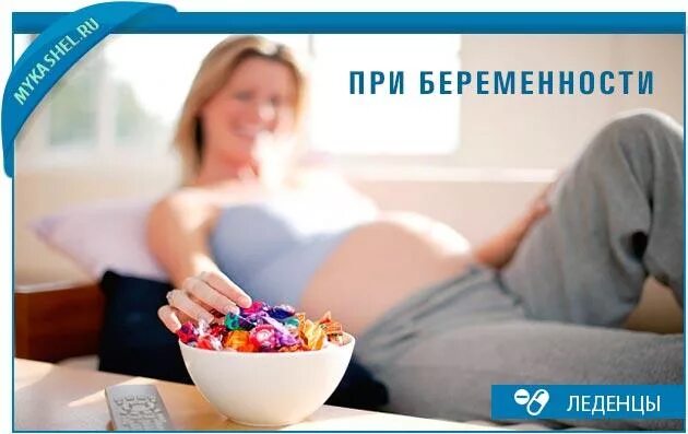 Можно ли беременным леденцы. Леденцы для беременных. леденцы от токсикоза при беременности. леденцы для беременных от токсикоза при беременности. леденцы от тошноты при беременности.
