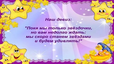 Наш девиз