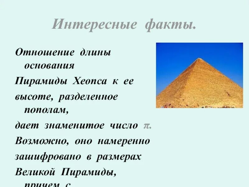 Числа пирамиды хеопса. Фундамент пирамиды хеопса. пирамида хеопса интересные факты. основание пирамиды хеопса. соотношение сторон пирамиды хеопса.