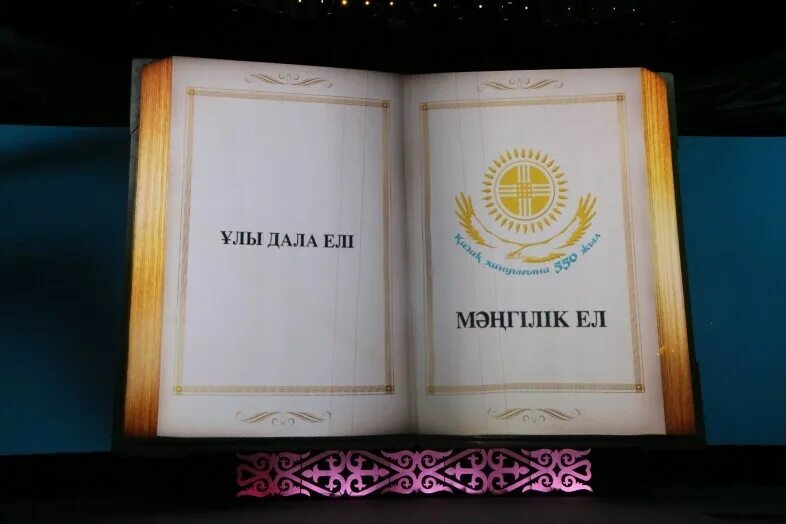 Мәңгілік ел идеясы. Книга Мәңгілік ел. Мәнгілік ел. Символ Мәңгілік ел. Национальная идея Мәңгілік ел презентация.