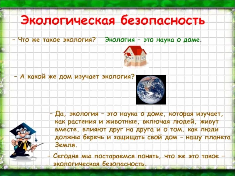 Урок экология 3 класс школа россии. Экология это 3 класс. Проект экологическая безопасность. Экологическая безопасность презентация. Экологическая безопасность 3 класс презентация.