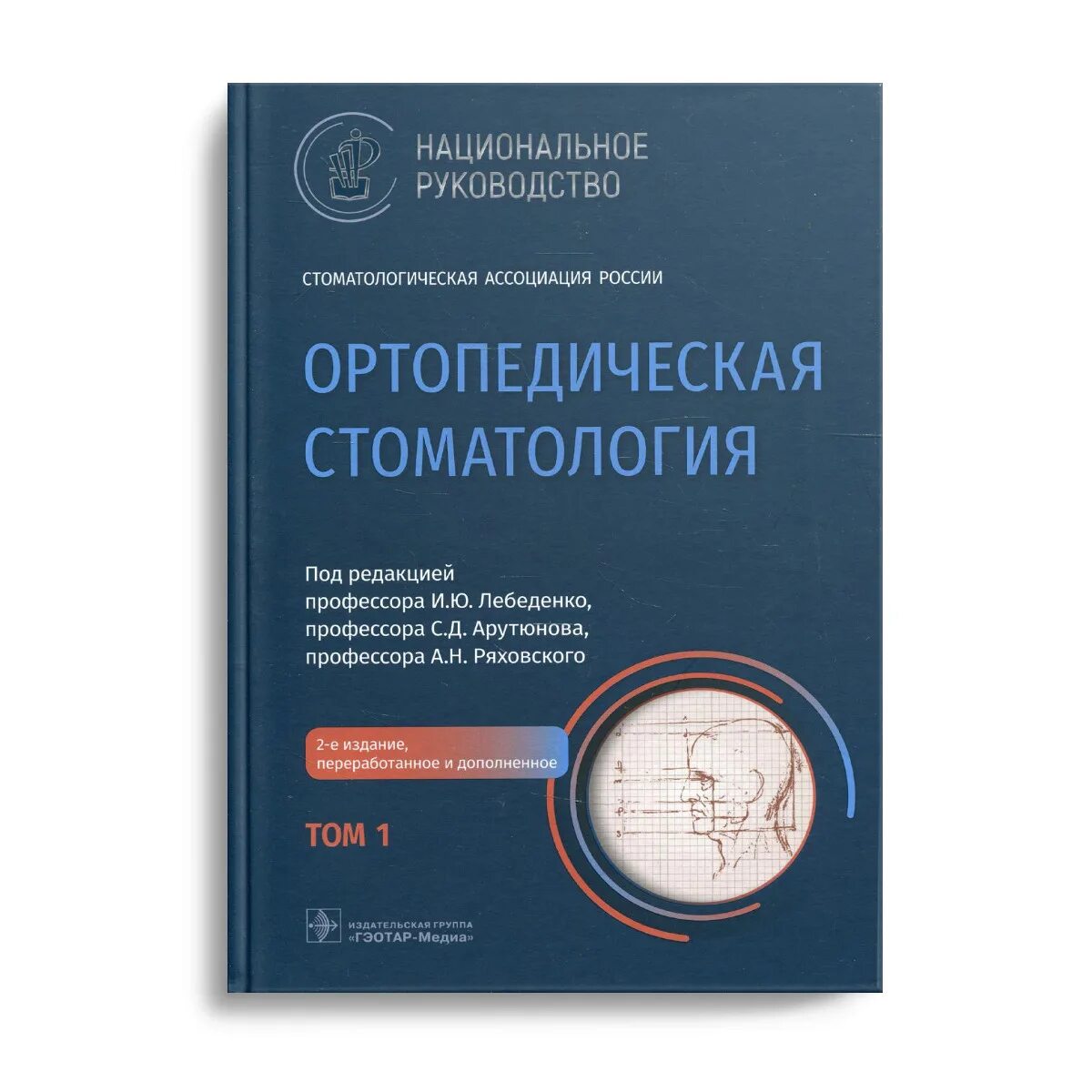 Национальные руководства 2020. Лебеденко ортопедическая стоматология. Ортопедическая стоматология. Национальное руководство в 2 т. тираж. Национальное руководство ортопедическая стоматология. Ортопедическая стоматология книга.