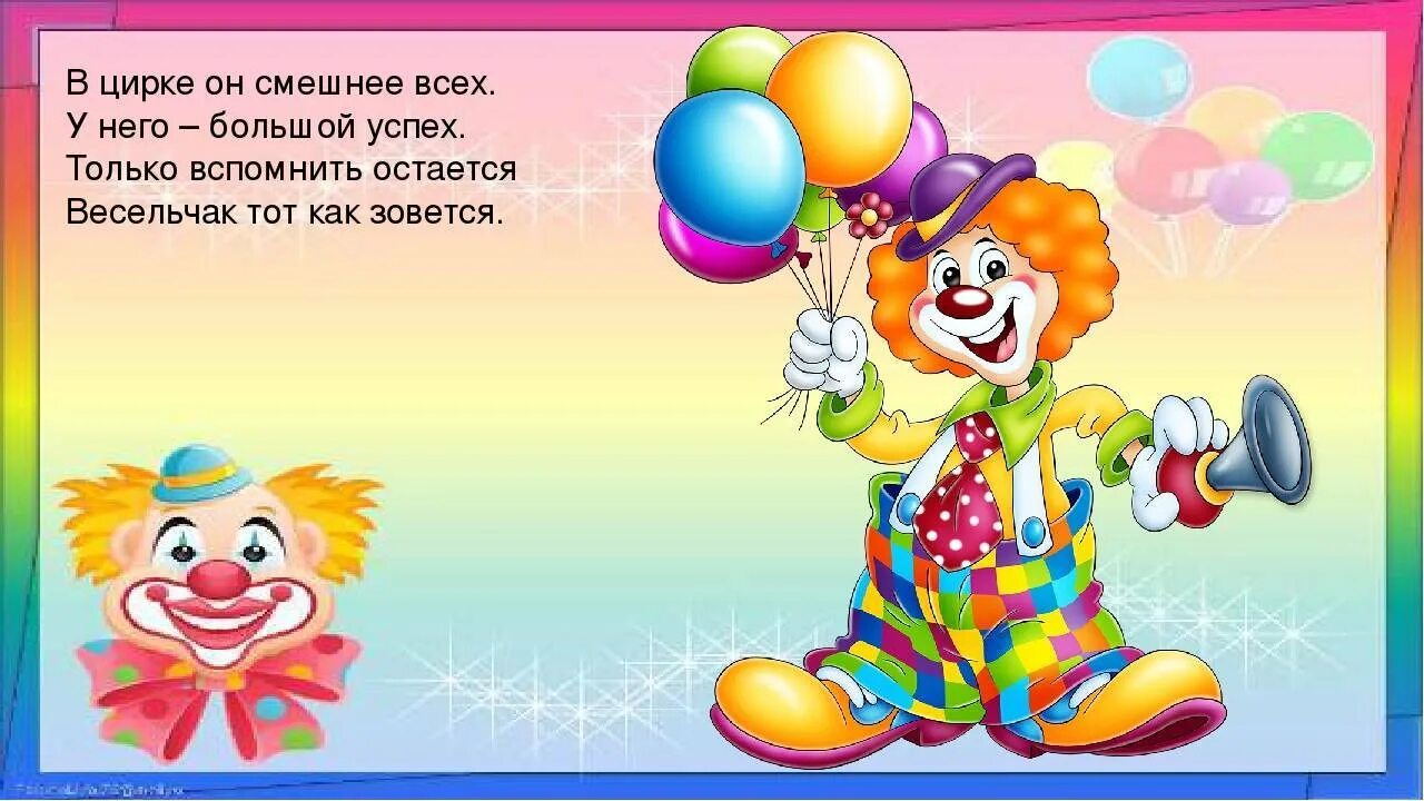 Загадка про клоуна для детей. Стих про клоуна. Загадка про клоуна для дошкольников. Детский стишок про клоуна.