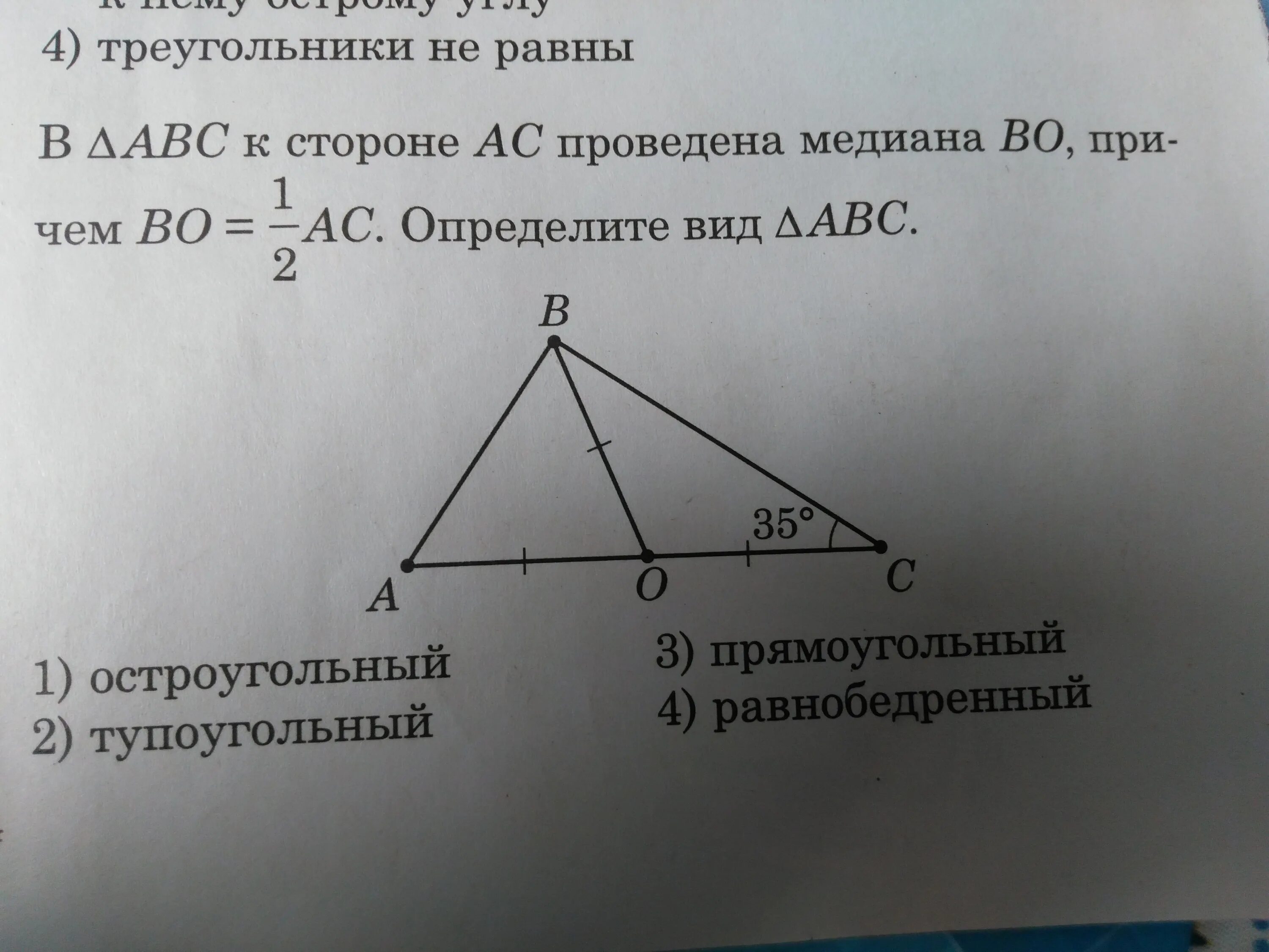 В треугольнике abc c 900. Опрелелите вид треугольник. Отметь треугольники которые содержат сторону MN. Отметь треугольники которые содержат сторону Ен. Найдите медиану, проведенную к стороне АС..