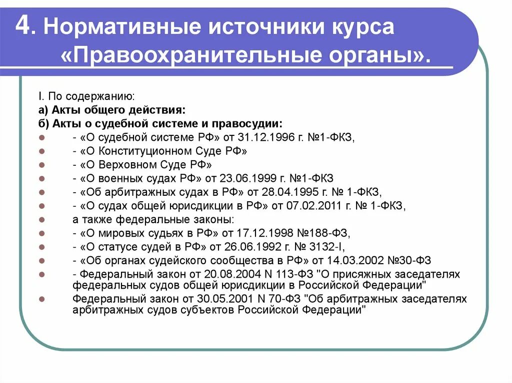 Нормативные источники правоохранительных органов. Нормативные источники курса «правоохранительные органы РФ»:. Классификация источников дисциплины правоохранительные органы. Нормативные источники.