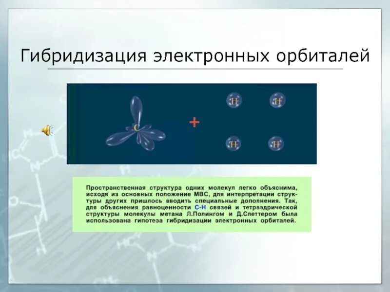 Явление гибридизации. Гибридизация орбиталей и геометрия молекул. Гибридизация электронных орбиталей и геометрия молекул. SP гибридизация атомных орбиталей. Гибридизация электронных орбиталей.