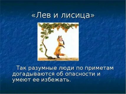Басня лев и лисица читать