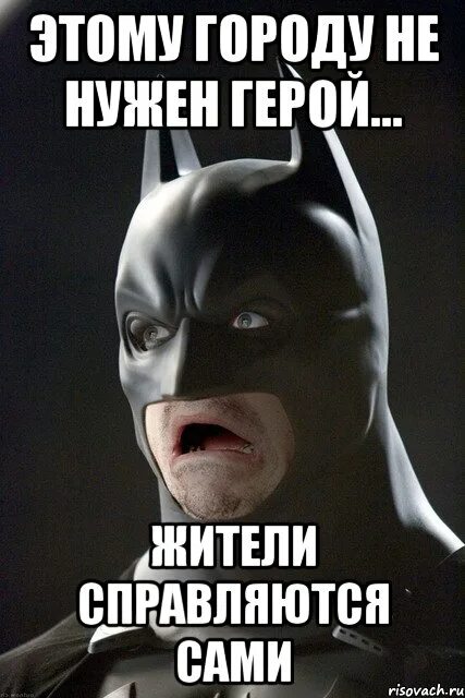 Hero meme. Этому городу нужен герой. Этому городу Гудкн герой. Городу нужен новый герой Бэтмен. Этому городу нужен герой Бэтмен.