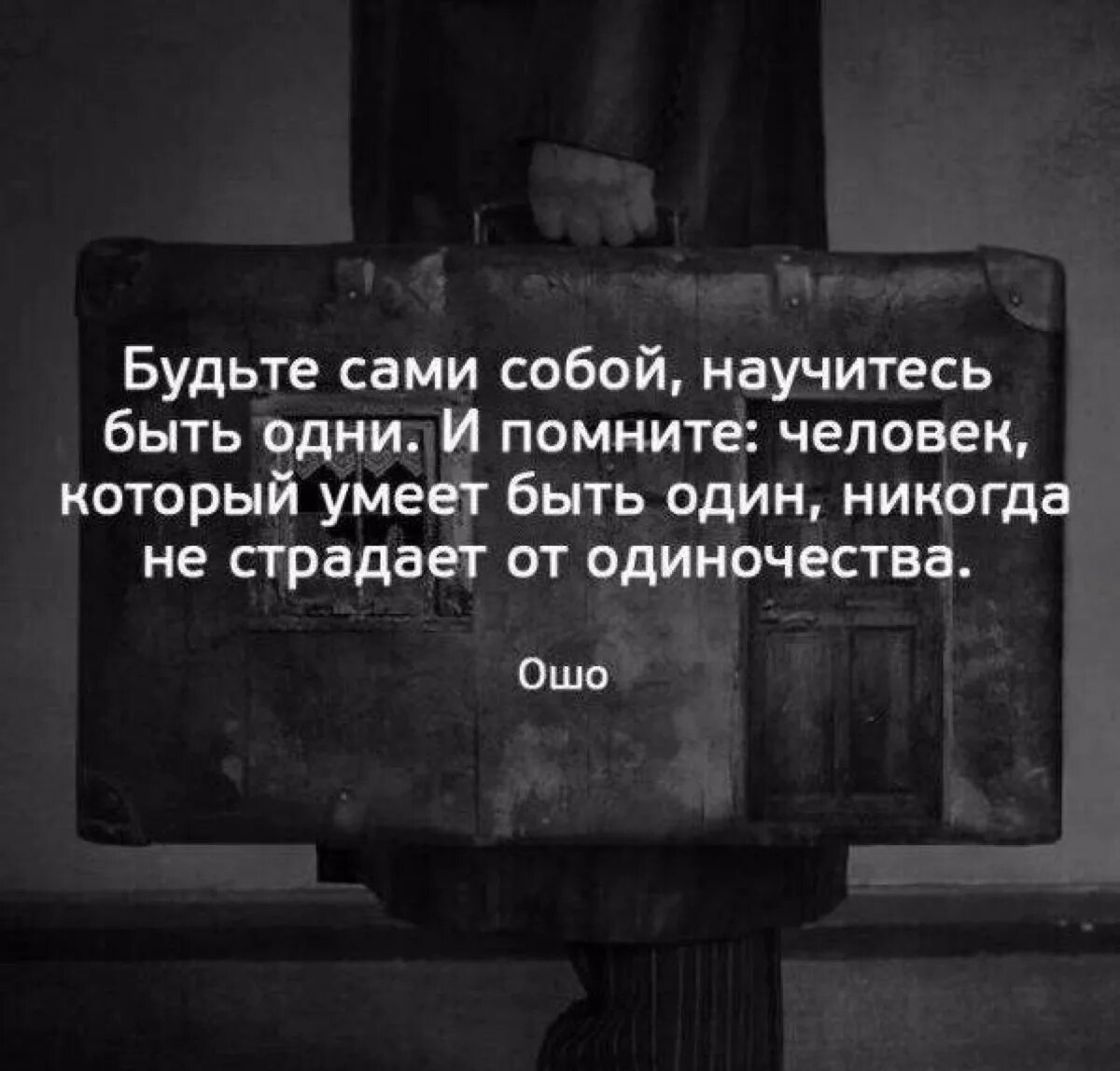 Научите быть сильной. Афоризмы про одиночество. Цитаты про одиночество. Одиночество высказывания великих. Одиночество цитаты афоризмы.