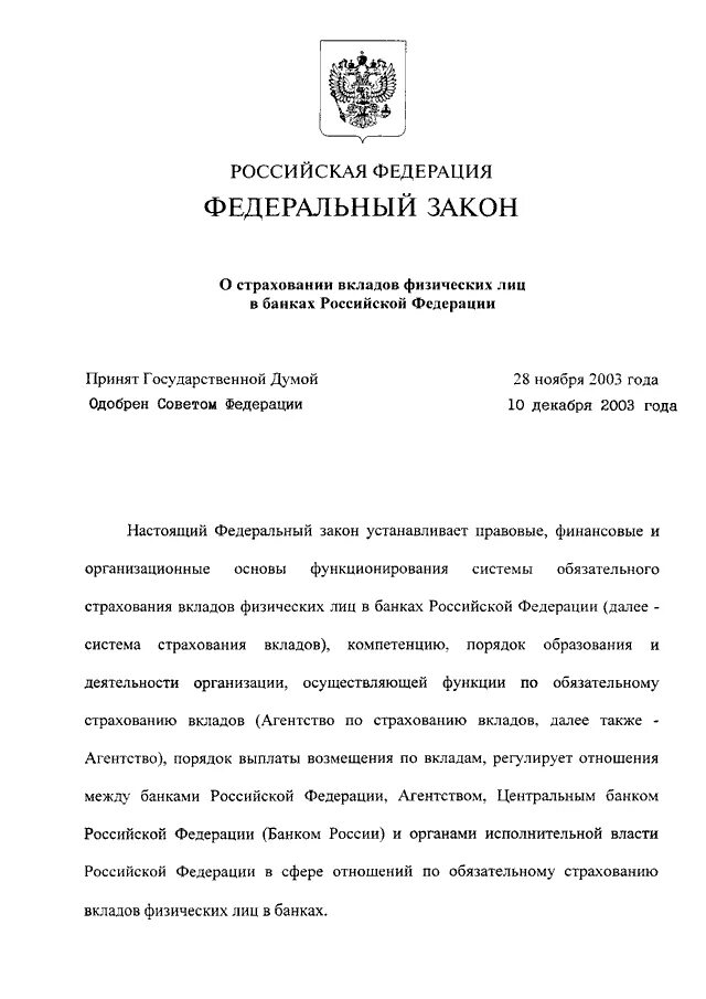 Что страхует агентство по страхованию вкладов. Закон 177-фз о страховании. Сумма страхового вклада в банках. Закон страхования вкладов физических лиц. Государственная система страхования вкладов.