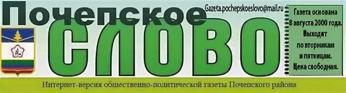 Почепское слово газета последний