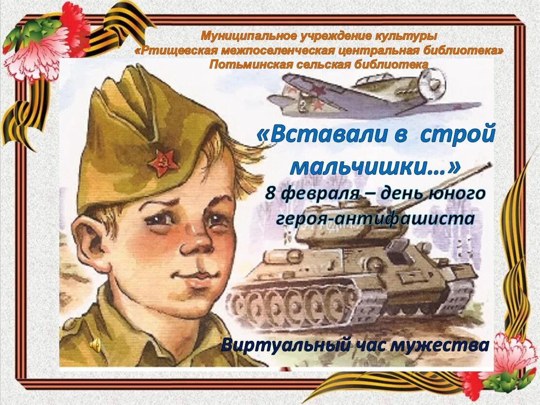8 февраля день чего. День памяти юного героя-антифашиста. день юного героя антифашиста. день юного героя антифашиста плакат. 8 февраля день памяти юного героя-антифашиста.