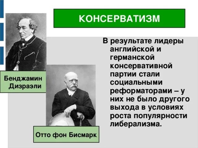 Немецкие консерваторы. Консерваторы руководители. Лидером консерваторов в Англии был. Представители консервативной идеологии. Тайная организация консерваторов