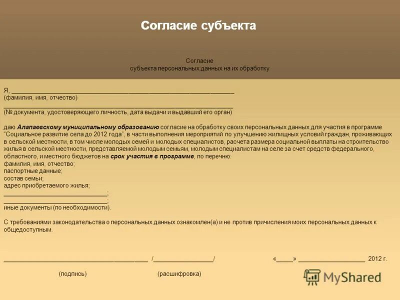 Согласие субъекта персональных. Подпись субъекта персональных данных. согласие на обработку персональных данных. согласие на обработку персональных данных (фамилия, имя, отчество). согласие субъекта.
