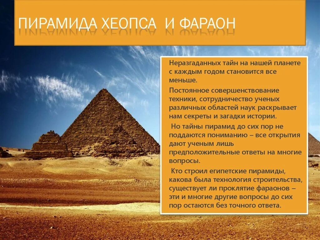 Два исторических факта о пирамиде хеопса. Пирамида фраона Хеопса.. Всемирное наследие пирамида Хеопса. Пирамида Хеопса в Египте 5 класс. Пирамида Хеопса история 5 класс.