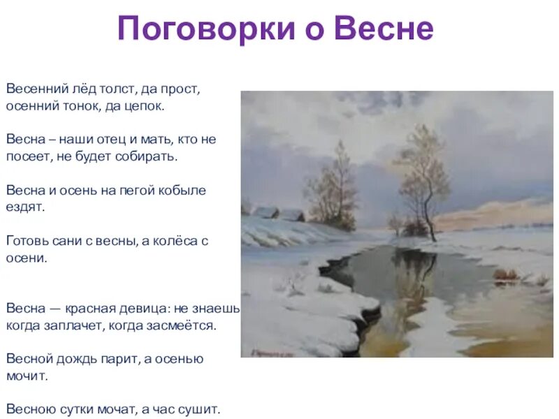 Пословицы о весне. Пословицы о весне 3 класс. Пословицы о весне 2 класс. Вес русские пословицы. Проект 3 класс чтение время года