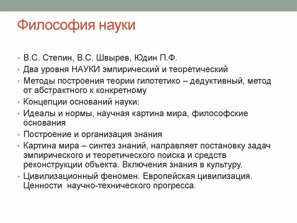 Степин философия науки. Степин история и философия науки. Концепция науки Степина. Этапы развития науки степин. История философии дисциплины