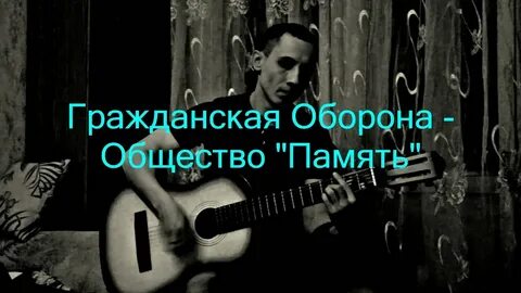 Песней общество память