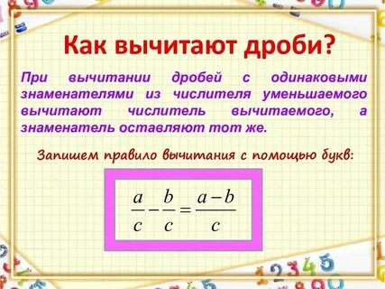 Алгоритм вычитания обыкновенных дробей