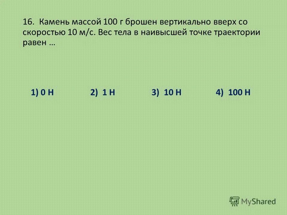 Камень массой 200 г брошен вертикально. Камень массой 100 грамм брошен вертикально вверх. Камень массой 0 2 брошенный вертикально вверх со скоростью 10. Камень массой о 3 кг брошенный вертикально вверх. Камень с массой 300г брошенный вертикально вверх.