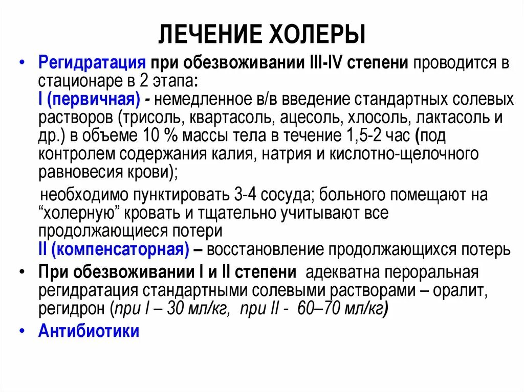 Антибиотики при холере. Принципы терапии при холере. Холера лечение. Принципы терапии холеры. Назначенное и проведенное лечение