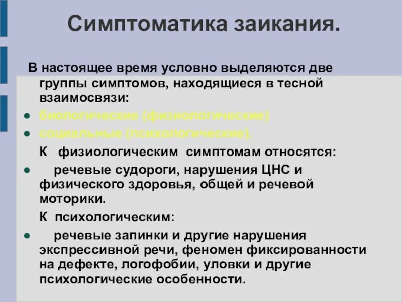 Симптоматика заикания. К физиологическим симптомам заикания относятся. Группы симптомов заикания заикания. Группы симптомов.