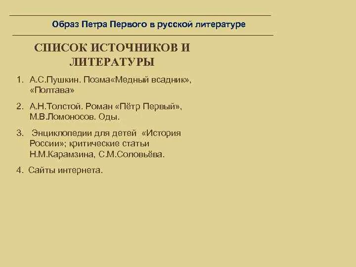 Характеристики образа в литературе. Образ Петра в русской литературе. Образ Петра первого в русской литературе. Образ Петра 1 в литературе и искусстве. Образ Петра 1 в художественной литературе.