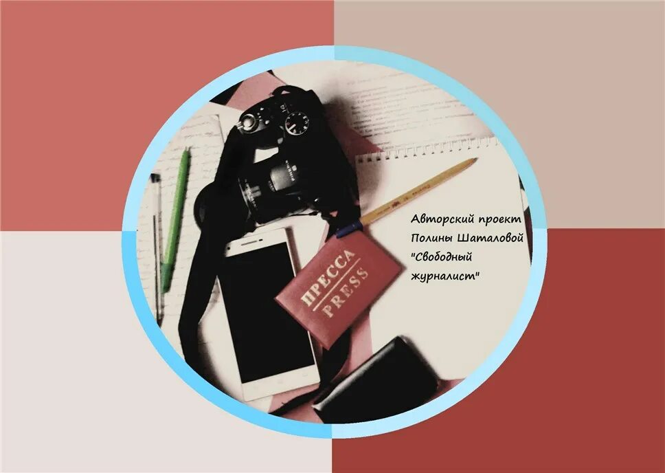 свободный журналист